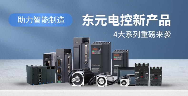 助力智能制造|東元新產(chǎn)品，4大系列重磅來(lái)襲！